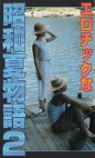 エロチックな昭和夏物語2
