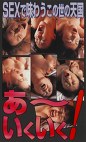 SEXで味わうこの世の天国 あ～いくいく！