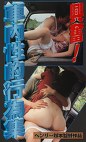 興奮！車内性的行為集