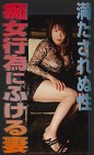 満たされぬ性 痴女行為にふける妻