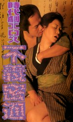 時代劇エロス 不義密通
