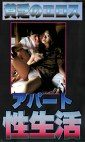 貧乏エロス アパート性生活