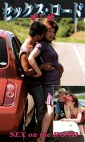 セックス・オンザロード