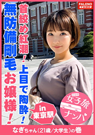 【剛毛お嬢様！育ちがいいのに卑猥な喉奥マコ！首め紅潮！上目陶！】清楚な見た目からは想像がつかないパンティからハミ出る無防備剛毛女子！スケベ汁でびっしょり滴る卑猥な陰毛！小さなお口で喉奥までチコを受け入れヨダレを垂らしてアヘるお嬢様！「逝かせてください。もっとお願いします。いっちゃいます。」ですます調で喘ぐ優等生はドM会長！快調！【女子旅ナンパ＃上京ちゃんが毎度おさわがせします＃15なぎちゃん（21歳／大学生）の巻】