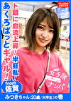 【アクロバット痙攣ギャル!ド頭に血流上昇!半狂乱!中出し精子は恥汁で洗浄!】前屈立ちバックで絶叫!顔面偏差値高めのギャルは未処理でボーボー!立派な大陰唇は高感度マシマシ!喉奥イラマで糸引くヨダレで千歓万悦!膣圧が半端ない吸引力!「うぁぁぁっぁあぁっぁ・・・東京ってすごい!」究極のサイバーえろリズム!【女子旅ナンパ#上京ちゃんが毎度おさわがせします#16みつきちゃん(20歳/大学生)の巻】
