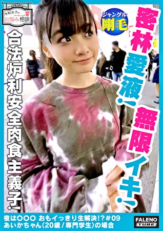 【ジャングル体毛！密林愛液！熱帯湿雨林！オイル体液！無限イキ！合法完全肉食主義者】パンティに収まりきらない！収納下手！陰毛生やし放題！ナチュラルボーン天然美少女！穢れの無い純粋無垢な裸体をオイルマッサージ！テッカテカの乳首！テッカテカのデカ尻！テッカテカのオマコ！これでもかっ！ってデカチンでガン突き！目がいっちゃってる！絶頂が止まらない！【令和女子のお悩み相談＃09あいかちゃん（20歳／専門学生）の場合】