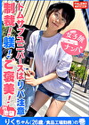 【主従関係！！躾！お仕置き！褒美！信頼関係！忠誠心！ドムサブユニバースはリバ注意！】常にエロのアンテナを張ってる電磁波娘！艶脳細胞の発育が半端ない！我々にとってチョー都合のいい玩具！手加減無しのお仕置きにえる！調子に乗ってオイタするから何度もお仕置きをして厳しく躾ける！愛情たっぷりご褒美を与えて支配しすることに悦びを感じ忠誠を尽くす！（りくちゃんはそんなこと言わない！）【女子旅ナンパ＃上京ちゃんが毎度おさわがせします＃19りくちゃん（26歳／食品工場勤務）の巻】