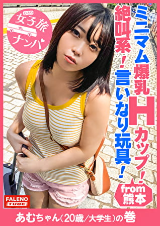 【ブラに収まりきらない乳輪！爆乳Hカップ！放心状態で逝き続ける！絶叫系！言いなり玩具！】リクエストすれば何でもしてくれそうな感じがいい！ミニマム系で自己主張がい乳！マングリ返しで喉奥イラマ！ド横から頬を突き刺すイラマでアヘ顔！「あ～駄目！駄目！逝く！逝く！」乳を揺らして激ピストンでず～と絶叫ダイナマイト！【女子旅ナンパ＃上京ちゃんが毎度おさわがせします＃25あむちゃん（20歳／大学生）の巻】