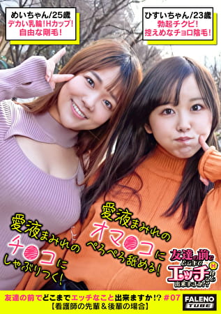 【ハメ潮！愛液！精液！汁まみれ！ザー汁を味見してベロチュウをするエロい看護師コンビ】【期待以上の大きな乳輪Hカップ！パンティからハミ毛しまくる自由な剛毛！】VS【ぷにゅっとした乳輪に勃起チクビ！控えめなチョロっと陰毛！】チコに群がり玉まで舐めまわす！交互にペロペロ♪チコをシェア！愛液まみれのチコにしゃぶりつく！愛液まみれのオマコをぺろぺろ舐める！【友達の前でどこまでエッチなこと出来ますか！？07＃めいちゃん＆ひすいちゃん編】