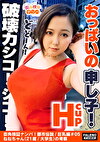 【おっぱいの申し子！猛威！破壊力シコシコ！マジカル爆乳Hカップ！想定外の乳の揺れ！】逝ってもヤメナイ！追撃ピストンVSおっぱい！肉感わがままボディが暴れん坊将軍！全身オイルマッサージでテッカテカの爆乳を味わう！ぷにゅぷにゅの肉厚マコをずぼずぼ！おっぱいの遠心力が半端ない！乳輪が回転する！乳首を中心に回転する！止まらない！【街角検証ナンパ！都市伝説／巨乳編＃05ねねちゃん（21歳／大学生）の考察】