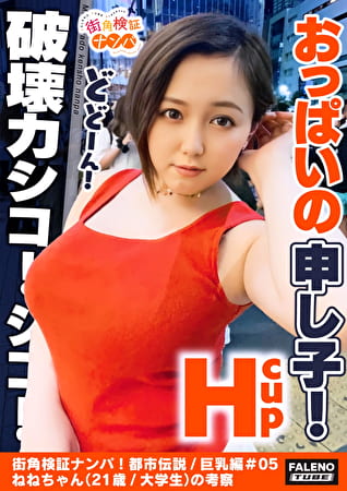 【おっぱいの申し子!猛威!破壊力シコシコ!マジカル爆乳Hカップ!想定外の乳の揺れ!】逝ってもヤメナイ!追撃ピストンVSおっぱい!肉感わがままボディが暴れん坊将軍!全身オイルマッサージでテッカテカの爆乳を味わう!ぷにゅぷにゅの肉厚マコをずぼずぼ!おっぱいの遠心力が半端ない!乳輪が回転する!乳首を中心に回転する!止まらない!【街角検証ナンパ!都市伝説/巨乳編#05ねねちゃん(21歳/大学生)の考察】