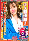【デカい乳輪！勃起チクビの美巨乳！可愛い顔とのギャップ萌え！】キス顔選手権優勝！甘い吐息が伝わってきますww【前屈立ちバックでアドレナリンが脳天逆流！過呼吸寸前！】ず～と絶叫！ガン突きで逝き狂う！【首めで陶して呼吸困難！イキ顔を晒す！】とろっとろに仕上がったオマコは崩壊寸前！高速激ピストンで完堕ち！【暴走ちゃん08＠えりかちゃん（21歳／大学生）の火遊び】