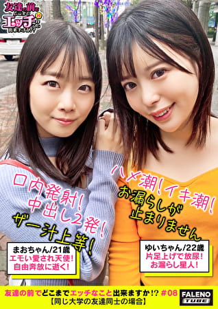 【ザー汁まみれの破廉恥3P乱交！体液！ハメ潮！愛液！中出し無礼講三昧！乱痴気騒ぎ！】「激しいのダメ！逝っちゃう」オス犬みたいに片足上げで放尿（ハメ潮）する雌！「マジでヤバイ！なんでいいチポしてんだよ！」背面騎乗位でハメ潮を噴き出す！お漏らし星人！M字開脚でならべてオマコ鑑賞会！匂いとお味をテイスティングして食レポ！デカチンをパクっと！玉と竿をシェアして頬張るコンビネーション♪【友達の前でどこまでエッチなこと出来ますか！？08＃まおちゃん＆ゆいちゃん編】