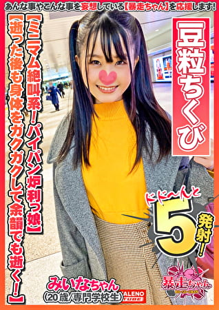 【限りなく悲鳴に近い絶叫!全身全霊で逝く!】ず~とわめいているミニマム継続型絶頂系!【中に出されたの初めて・・・もっとして欲しい】パイパンおまこに濃厚ザー汁まみれ!【小さな豆粒のような乳首】ヒクヒクしてるアナルを舐める!【お尻の穴いっぱい舐めてください】【暴走ちゃん09@みいなちゃん(20歳/専門学校生)の火遊び】