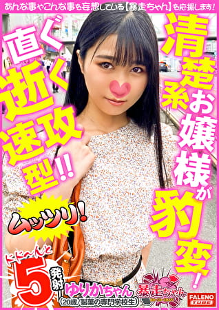 【前屈立バックの激ピストンでブリっと豪快にマン屁を吹かす崩壊オマコ!】マン汁まみれのチコにしゃぶりつく!【奥キモチイイ!もっとして!もっと!】清楚で大人しい恥ずかしがり屋のお嬢様が豹変!【手マンで潮が溢れ出る!崩壊おまん娘】チコを挿れられると直ぐ逝く速攻型!【暴走ちゃん17@ゆりかちゃん(20歳/製菓の専門学校生)の火遊び】