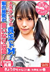 【兵庫が生んだA5ランクの真正ドM！脳内細胞が言いなり玩具！全て受け入れるファンタジスタ！】正真正銘の最高級のイキっぷり！悦びの悲鳴！空前絶後の怒涛の陥落！おまん娘崩壊！「アカン！アカン！逝ってる！なんで？こんな気持ちいいの？アカン！逝く！ヤバイ！マコ溶ける」涙を流し！ヨダレを垂らし！鼻水も垂らしてイラマチオ！オシッコを漏らして精液を吐き出す優れ技！【女子旅ナンパ＃上京ちゃんが毎度おさわがせします＃30きょうかちゃん（21歳／大学生）の巻】