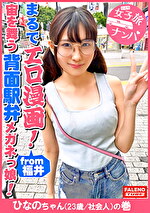 【まるでエロ漫画みたいなアニメ好きで小顔のメガネっ娘がデカチンの激ピスを受け入れる！】サイズが合わないデカ丸眼鏡をカクカク揺らして両足を持ってM字開脚正常位で何度も逝く！背面駅弁で結合部が丸見え！恥じらいながら絶頂！マン汁まみれのチ〇コを喉奥まで咥えさせる！プッシーtoマウスのイラマチオ！バックからオラオラ突かれてヘタレ込んでアヘ顔で逝く！【女子旅ナンパ＃上京ちゃんが毎度おさわがせします＃31ひなのちゃん（23歳／社会人）の巻｜メーカー：ひとり女子旅ナンパ