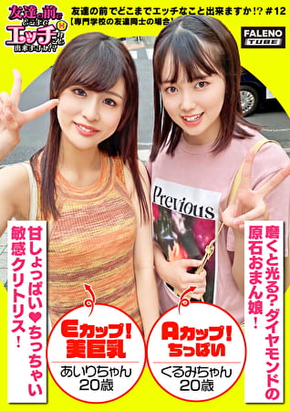 【舌を重ねて糸引くザー汁を分け合いっ娘の3P合戦！結合部のしょっぱい愛液びちょびちょのマンチンを舐めて味わうのが友情の証！】愛液を分け合うのが親友の流儀！これ絶対ヤバイやつ！パンティでバイブを固定して電マの振動も追加攻撃！おまん娘を縦に重ねて座らせる絶景手マン！敏感マコから溢れ出る恥汁！騎乗位と顔面騎乗位でイキ顔にらめっ娘♪正常位をしている男性のアナルに舌を入れるテクニシャン！「待って！それヤバイ！いっちゃう！逝く！逝く！」友達が見ている前で逝く醜態！「ちょっと気まずいね」【友達の前でどこまでエッチなこと出来ますか！？12＃あいりちゃん＆くるみちゃん編】