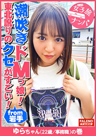 【東北訛りのクセがすごい！地主のお嬢様がセルフで喉奥イラマチオ！令和のZ世代は天然潮吹きドMっ娘！】「そこ、お尻のとこだべ、恥ずかしじゃ！やめてけじゃ」「あっ！ちょと待ってけじゃ！いきなりそっだどこ舐めねぇで！」「逝ってまうがっ！イグ！イグ！待ってけじゃ！」「もぉ逝ってもいいべか？気持ちいいじゃ」「ひゃ～しゅごい！きもちいいべ！サイコーだじゃ！もっと突いてけろ！」「そっさ！奥さ！当たるじゃ！いぐ！いぐ！」【女子旅ナンパ＃上京ちゃんが毎度おさわがせします＃32ゆらちゃん（22歳／事務職）の巻】