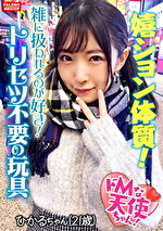 【驚愕の嬉ション体質！】挿れた途端にいきなりピュ～っとハメ潮が吹きだす！チョー敏感おまん娘！【首絞め！激ピス！嬉ション潮吹き！】喉奥イラマで怒涛のフルボッ娘が参ります！「もっと犯してください！オチ〇ポでいっぱいしてください！」悦楽の笑みを浮かべる真正ドMちゃん！首絞め半狂乱！おまん娘崩壊！嬉ション駄々洩れ！ハメ潮噴射！「雑に扱われるのが好き！」トリセツ不要の言いなり玩具！【ドMな天使ちゃん02＠ひかるちゃん（21歳／バイト）の醜態】