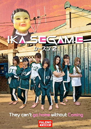 IKASE GAME シーズン2