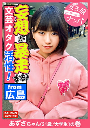 【下腹部を抑えて奥深い快楽！ポルチオ活性！子宮頸部オーガズム！】首をめられ子宮の奥までデカチンを突き刺さされ恍惚の表情を浮かべて堕ちる！容赦ない東京の洗礼を浴びせて理解せる！放心状態で激ピストンとデカチンイラマを受け入れる！読書が好きな文芸オタク女子はオマセな芸術に没頭！もっさり生茂った剛毛は恥汁で卑猥な陰毛がマン汁まみれ！【女子旅ナンパ＃上京ちゃんが毎度おさわがせします＃36あずさちゃん（21歳／大学生）の巻】
