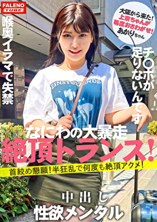 【新シリーズ始動】「女子旅ナンパ」改めリニューアルにて「上京ちゃん」シン始動の1人目から大暴走の逸材発掘！【大阪から来たナニワの性獣！】ぼっこぼこにしても物足りない！限界を作らない！欲メンタル！【首め懇願！半狂乱で何度も絶頂アクメ！】頬を叩かれ泣き叫ぶ！【チポをオコに挿れてください！チポ足りないです！】容赦ない喉奥イラマで失禁するダラシナイおまん娘！【自ら喉奥までデカチンを咥え込む！】顔を赤くし涙を流す！【上京ちゃん01＠あかりちゃん（21歳／大学生）が毎度おさわがせします】