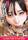 FALENO TUBE SUPER BEST チポに餌付く！喉奥で理解らせる！！イラマ大好き喉まん娘21人8時間