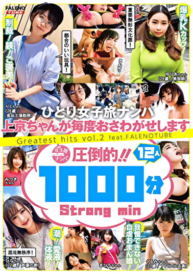 ひとり女子旅ナンパ 上京ちゃんが毎度おさわがせします Greatest hits vol.2 feat.FALENOTUBE