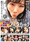 た～っぷり舐めてくれる【じゅぽっじゅぽっ】フェラちゅう！！【とつぜん恐縮ですがフェラチオしてもらえますか？】