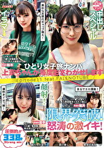 ひとり女子旅ナンパ 上京ちゃんが毎度おさわがせします Episode11 feat.FALENOTUBE