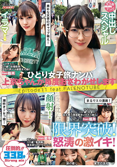 ひとり女子旅ナンパ 上京ちゃんが毎度おさわがせします Episode11 feat.FALENOTUBE
