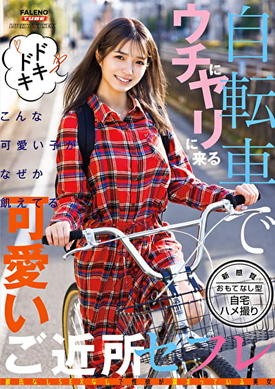自転車でウチにヤリに来る可愛いご近所セフレ