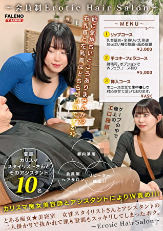 とある痴女★美容室 女性スタイリストさんとアシスタントの二人掛かりで抜かれて頭も股間もスッキリしてしまったボク。【配信限定Vol.02】