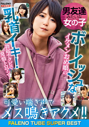 男友達みたいな女の子 ボーイッシュなイケメンおめ娘の乳首イキ！勃起チクビで発情トロマン！可愛い喘ぎ声でメス鳴きアクメ！！