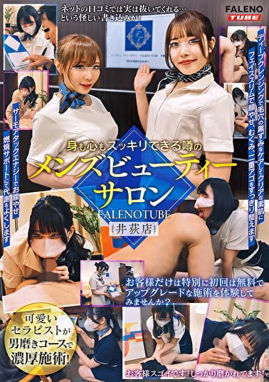 身も心もスッキリできる噂のメンズビューティーサロン FALENOTUBE 井荻店