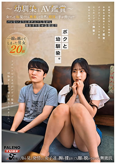 ～幼馴染とAV鑑賞～女だってAV見てたら興奮して自然と股間に手が伸びる！？バレないようにオナニーしながら体をすり寄せ急接近！！！