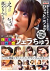 た～っぷり舐めてくれる【じゅぽっじゅぽっ】フェラちゅう！！【とつぜん恐縮ですがフェラチオしてもらえますか？】 Episode5