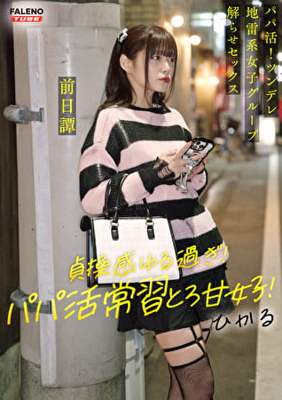 ～前日譚／ひかる編～＜パパ活！ツンデレ地雷系女子グループをデカチンおじが理解らせセックス！沼らせ中出し指導！！＞にておじに理解らせられる前の3人の物語。
