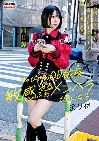 ～前日譚／まりか編～＜パパ活！ツンデレ地雷系女子グループをデカチンおじが理解らせセックス！沼らせ中出し指導！！＞にておじに理解らせられる前の3人の物語。