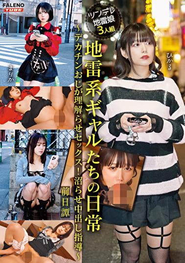 地雷系ギャルたちの日常 ～デカチンおじが理解らせセックス！沼らせ中出し指導～ 前日譚