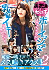 男友達みたいな女の子 ボーイッシュなイケメンおめ娘の乳首イキ！勃起チクビで発情トロマン！可愛い喘ぎ声でメス鳴きアクメ！！ 2 FALENO TUBE SUPER BEST