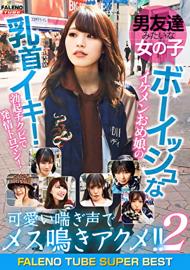 男友達みたいな女の子 ボーイッシュなイケメンおめ娘の乳首イキ！勃起チクビで発情トロマン！可愛い喘ぎ声でメス鳴きアクメ！！ 2 FALENO TUBE SUPER BEST