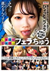 た～っぷり舐めてくれる【じゅぽっじゅぽっ】フェラちゅう！！【とつぜん恐縮ですがフェラチオしてもらえますか？】 Episode8