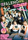 性FALENO学園～SEXを推奨する学園で繰り広げられる禁断の授業～
