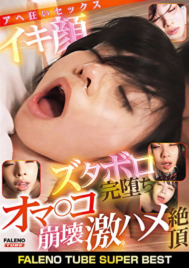 FALENO TUBE SUPER BEST イキ顔ズタボロ完堕ちオマ〇コ崩壊 激ハメ絶頂アヘ狂いセックス