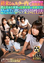 終末シェルター内で生き残りは僕以外全員女子。燃え尽きた世界で生殖本能が連鎖反応！8人の女子と精子を分け合う夢の楽園性活