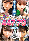 た～っぷり舐めてくれる【じゅぽっじゅぽっ】フェラちゅう！！【とつぜん恐縮ですがフェラチオしてもらえますか？】 配信限定:がっちゃん娘BEST 01