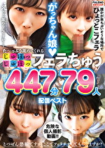 た～っぷり舐めてくれる【じゅぽっじゅぽっ】フェラちゅう！！【とつぜん恐縮ですがフェラチオしてもらえますか？】 配信限定:がっちゃん娘BEST 01｜メーカー：恐縮ですがフェラしてください