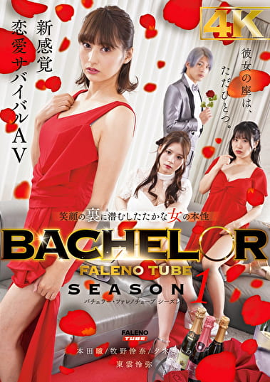 BACHELOR・ FALENO TUBE SEASON1